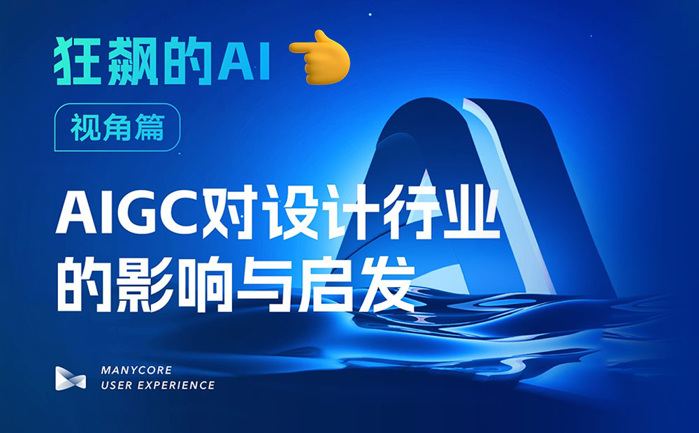 从宏观视角，聊聊AIGC对设计行业的影响与启发
