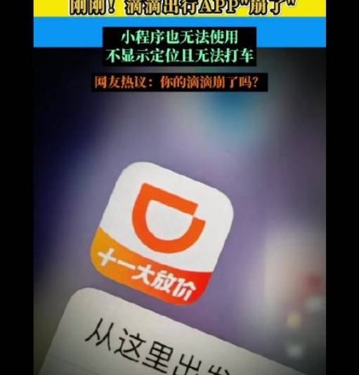 滴滴App“崩溃”持续一夜：司机收车回家，用户涌向其他平台