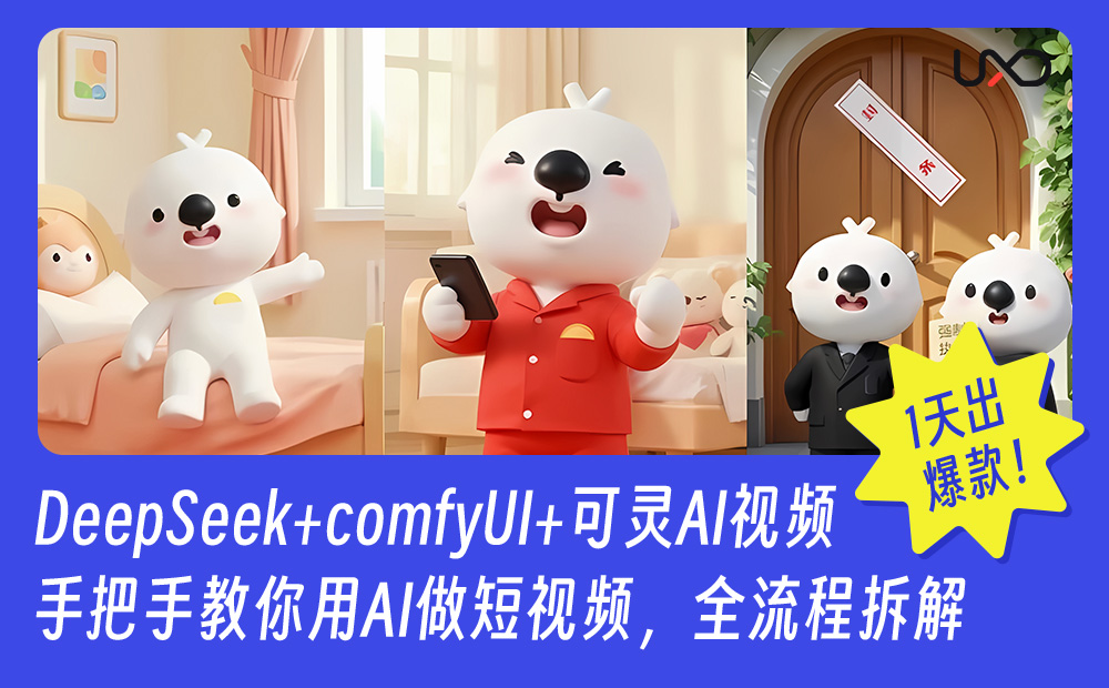 DeepSeek+ComfyUI 一天出爆款！如何用AI全流程创作短视频？