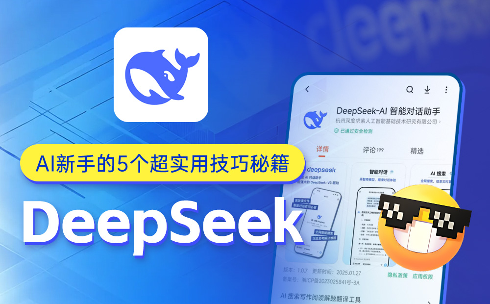 玩转DeepSeek！5个超实用的新手技巧