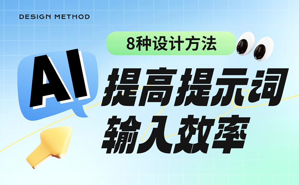 AI产品提高提示词输入效率的8种设计方法