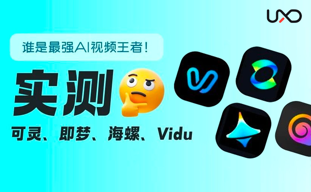 可灵、即梦、海螺、Vidu哪家强？4大AI视频神器深度测评