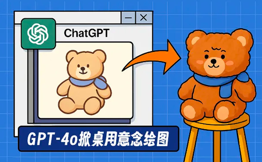 3分钟完成3天工作量！实测GPT-4o外挂级生图效果