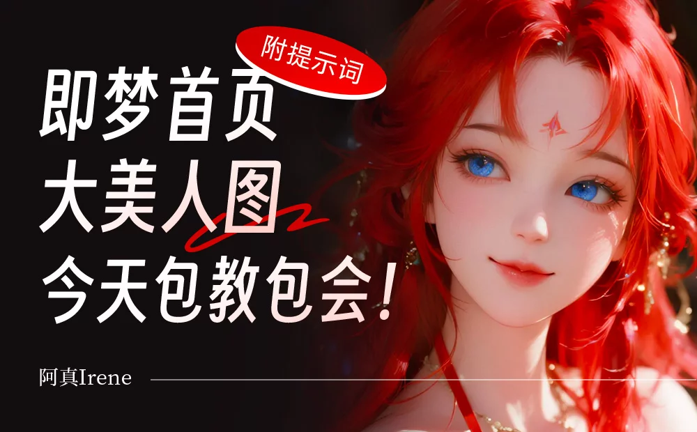 即梦首页的大美人图风格，我今天包教包会（邪修版）！