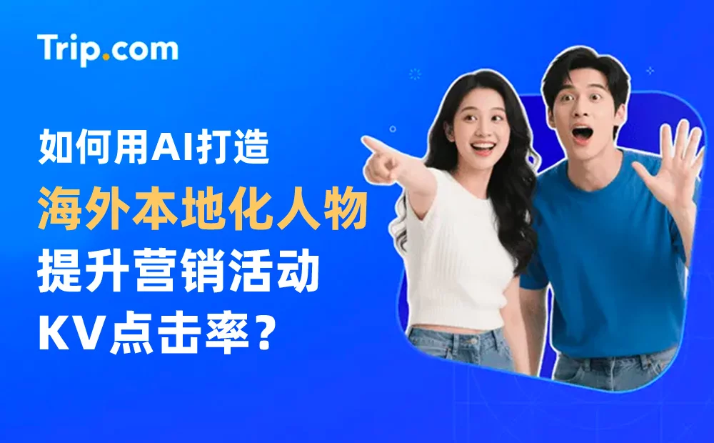 如何用AI打造海外本地化人物，提升40%的点击率？（附规范手册）