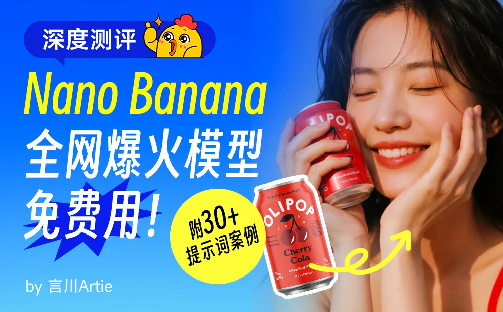 深度测评！谷歌全新AI模型Nano Banana（附30+提示词案例）