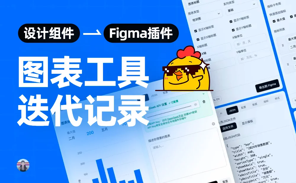 设计师如何借助 AI 开发一个Figma图表插件？实战全流程来了！