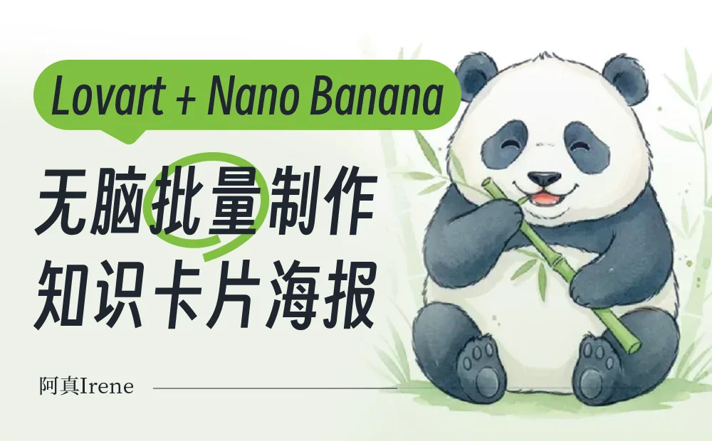 教你用Lovart+Nano Banana无脑批量制作知识卡片海报！