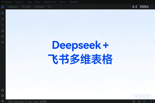 Deepseek+多维表格