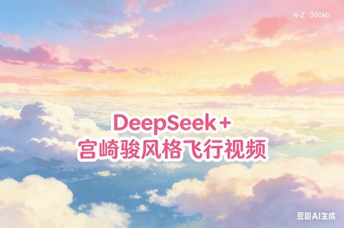 DeepSeek+宫崎骏风格飞行视频