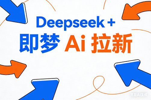 DeepSeek+即梦拉新变现