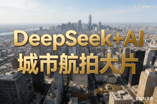 DeepSeek+城市航拍大片