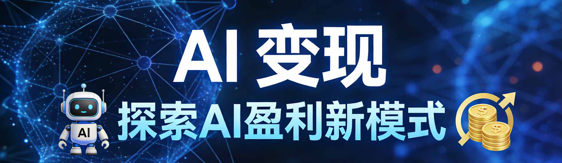 100+种AI变现实操方法大全