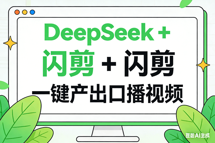 DeepSeek+闪剪 一键产出口播视频