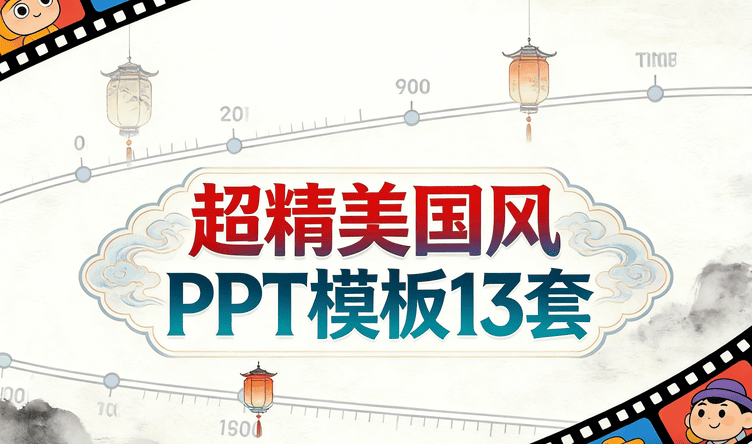 超精美国风PPT模板13套