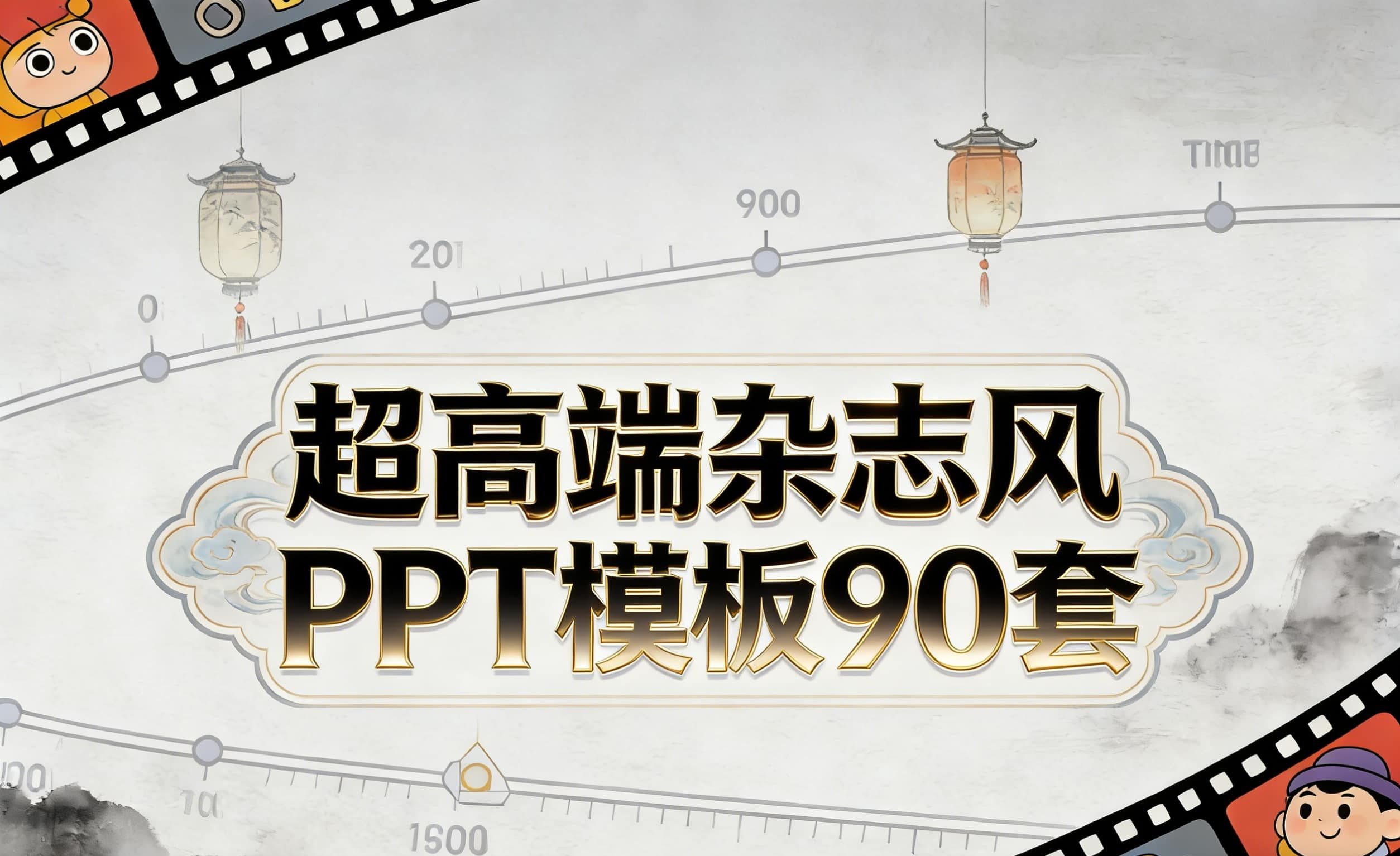 超高端杂志风PPT模板(90+套)