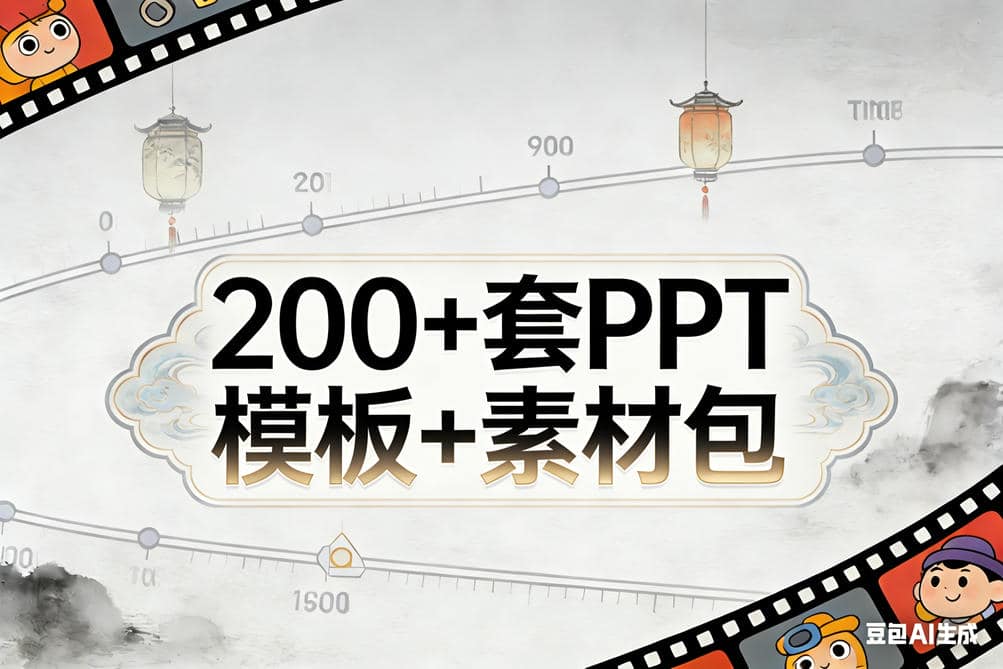 200+套PPT模板+素材包