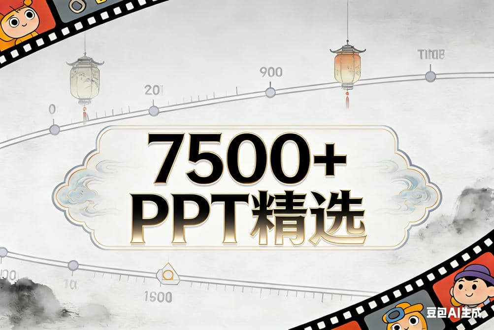7500+套PPT精选
