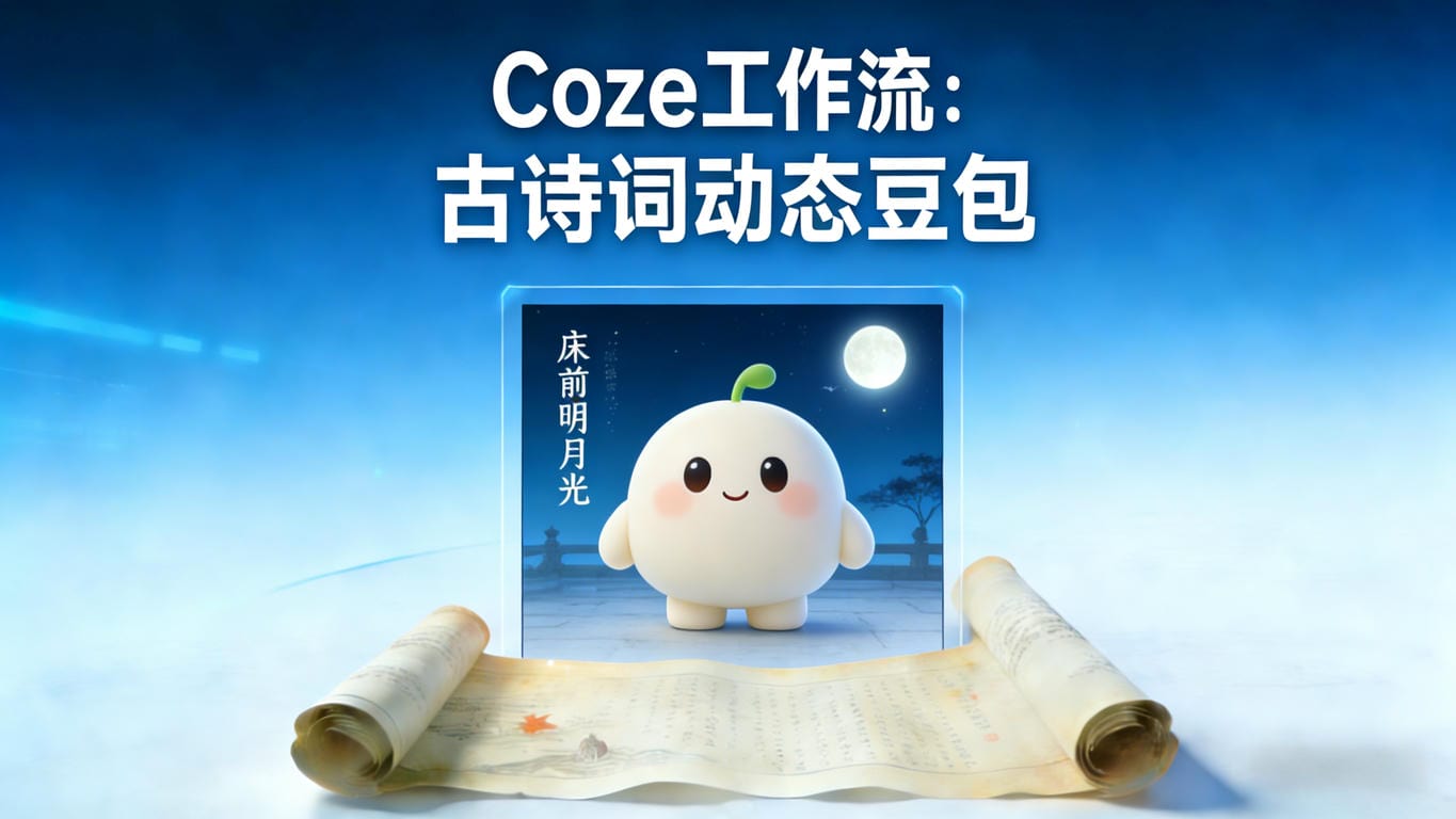 Coze工作流：古诗词动态豆包