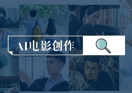 图片[1]-AI电影创作，AI影视创作全套完整课程-资源妙妙屋