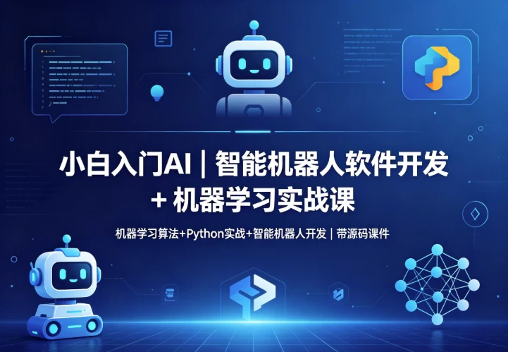智能机器人软件开发 + 机器学习实战课